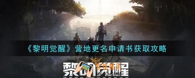 黎明觉醒营地更名申请书怎么获得_营地更名申请书获取攻略