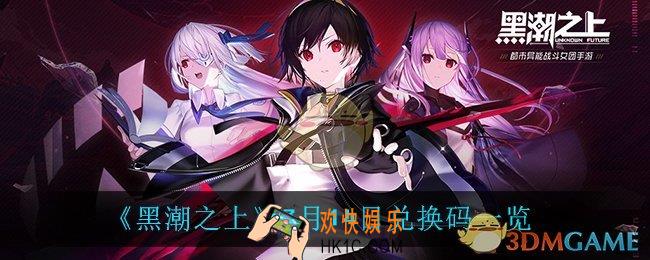 黑潮之上7月14日兑换码是什么_7月14日兑换码一览