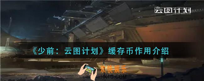 少前云图计划缓存币有什么用_缓存币作用介绍