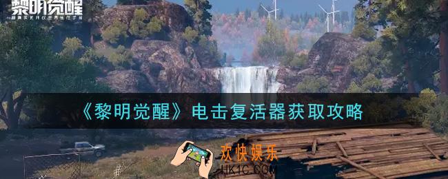 黎明觉醒电击复活器怎么获得_电击复活器获取攻略