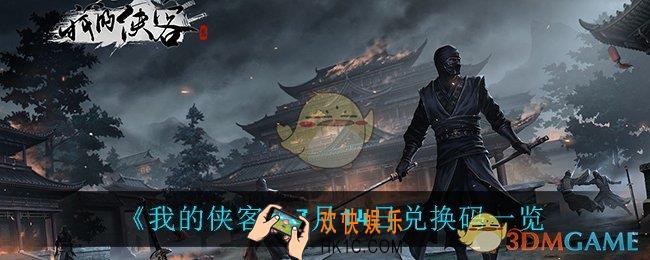 我的侠客7月14日兑换码是什么_7月14日兑换码一览