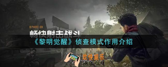 黎明觉醒侦查模式有什么用_侦查模式作用介绍