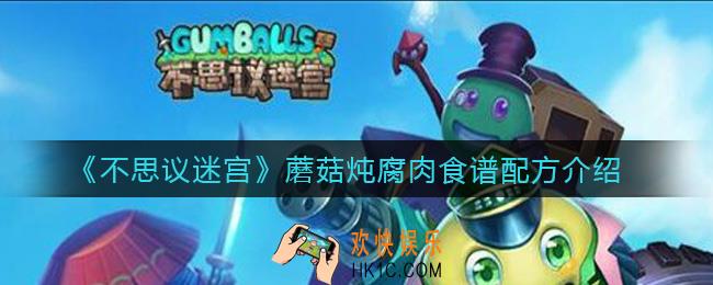 不思议迷宫蘑菇炖腐肉怎么做_蘑菇炖腐肉食谱配方介绍