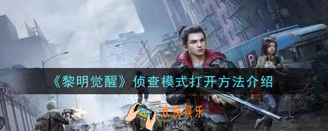 黎明觉醒侦查模式怎么打开_侦查模式打开方法介绍