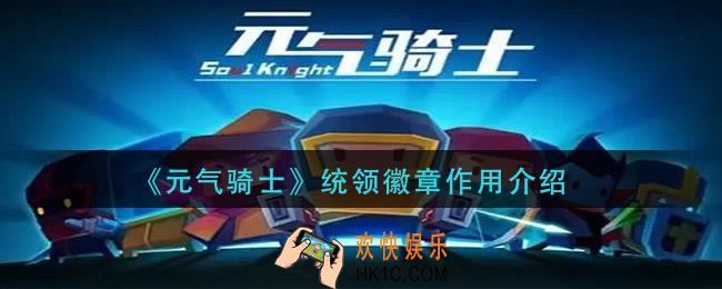 元气骑士统领徽章有什么用_统领徽章作用介绍