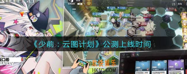 少女前线云图计划什么时候出_公测上线时间