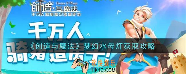 创造与魔法梦幻水母灯怎么获得_梦幻水母灯获取攻略