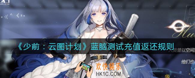 少女前线云图计划蓝脑测试充值返还是什么_蓝脑测试充值返还规则