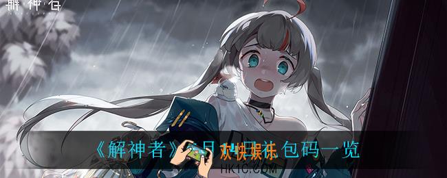 解神者礼包码_7月14日礼包码一览