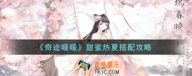 奇迹暖暖甜蜜热夏怎么搭配_甜蜜热夏搭配攻略