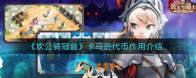 坎公骑冠剑卡马逊代币有什么用_卡马逊代币作用介绍