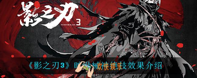 影之刃3旷世械神绝技效果是什么_旷世械神绝技效果介绍