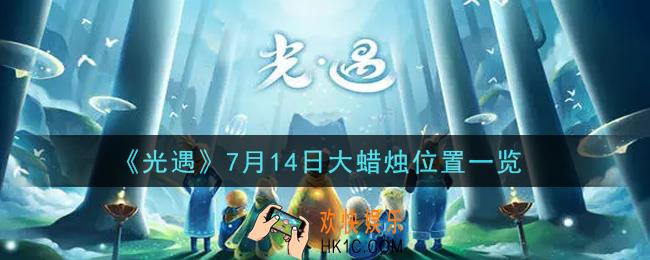 光遇7月14日大蜡烛在哪里_光遇7月14号大蜡烛位置分享