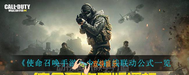 使命召唤手游少女前线联动公式_少女前线联动公式一览