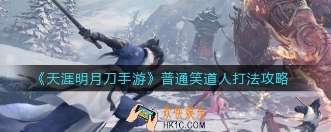 ​天涯明月刀手游普通笑道人怎么打_​普通笑道人打法攻略