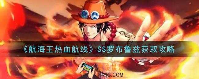 航海王热血航线SS罗布鲁兹怎么获得_SS罗布鲁兹获取攻略
