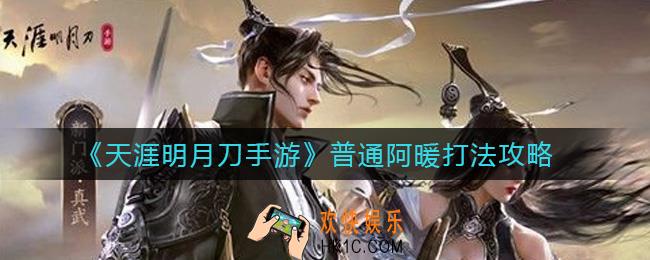 天涯明月刀手游普通阿暖怎么打_普通阿暖打法攻略