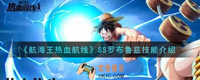 航海王热血航线SS罗布鲁兹技能是什么_SS罗布鲁兹技能介绍