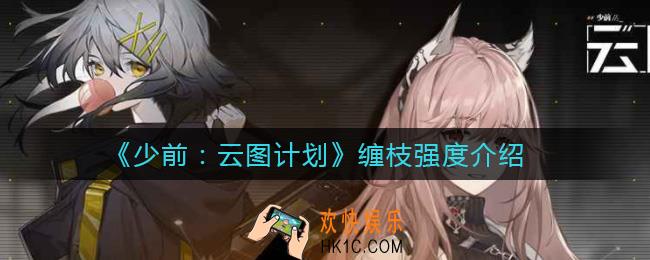 少女前线云图计划缠枝怎么样_缠枝强度介绍