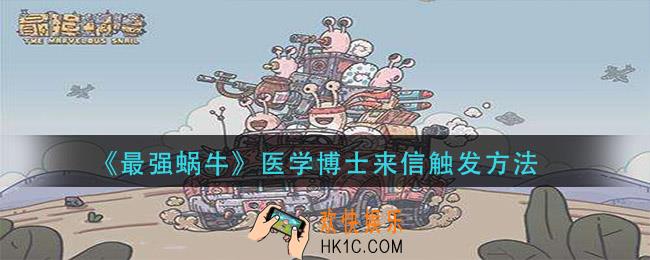 最强蜗牛医学博士来信怎么玩_医学博士来信触发方法