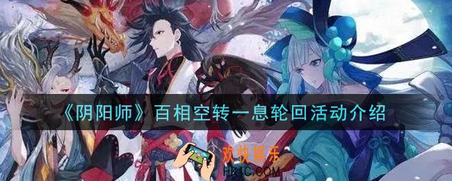 阴阳师百相空转一息轮回活动内容奖励详解_百相空转一息轮回活动介绍