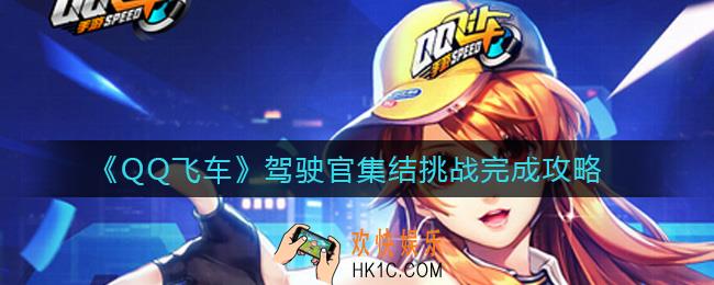 QQ飞车驾驶官集结挑战怎么做_驾驶官集结挑战完成攻略
