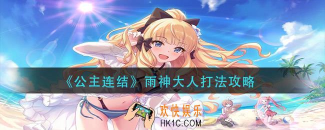 公主连结雨神大人怎么打_雨神大人打法攻略