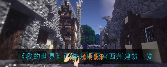 我的世界西游大闹天宫西州建筑都有什么_西游大闹天宫西州建筑一览