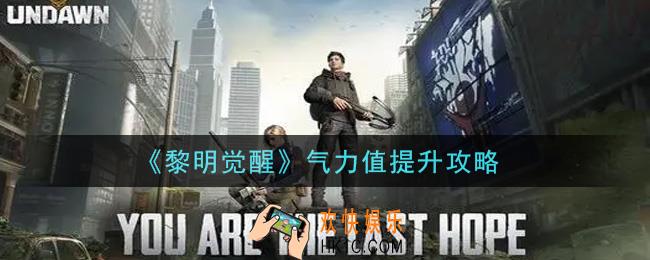 黎明觉醒气力值怎么提升_气力值提升攻略