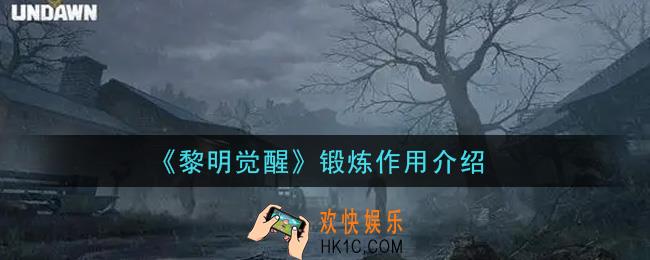黎明觉醒锻炼有什么用_锻炼作用介绍