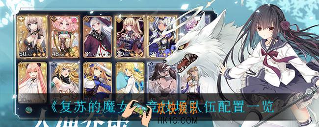 复苏的魔女竞技场队伍怎么搭配_竞技场队伍配置一览