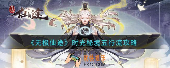无极仙途时光秘境五行流怎么玩_时光秘境五行流攻略