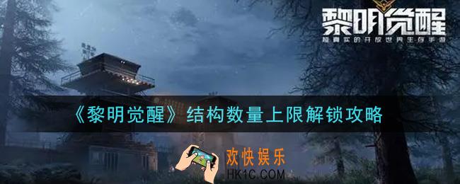 黎明觉醒结构数量上限怎么解锁_结构数量上限解锁攻略