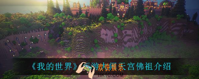 我的世界佛祖怎么样_西游大闹天宫佛祖介绍
