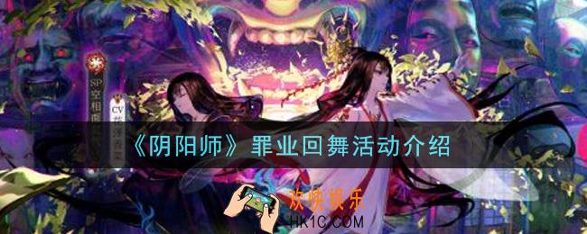 阴阳师罪业回舞活动内容奖励详解_罪业回舞活动介绍