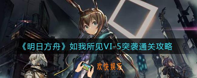 明日方舟如我所见VI