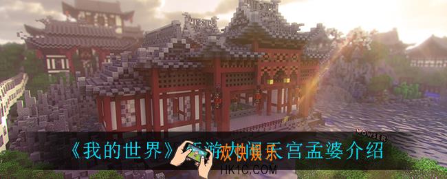 我的世界孟婆怎么样_西游大闹天宫孟婆介绍