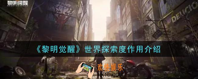 黎明觉醒世界探索度有什么用_世界探索度作用介绍