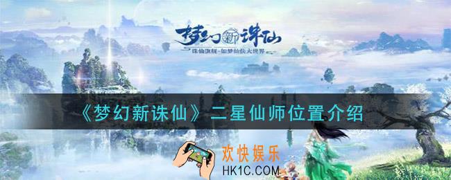 梦幻新诛仙二星仙师在哪_二星仙师位置介绍