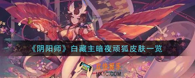 阴阳师白藏主暗夜顽狐皮肤怎么样_白藏主暗夜顽狐皮肤一览