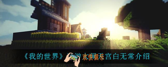 我的世界白无常怎么样_西游大闹天宫白无常介绍