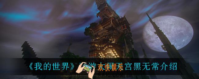 我的世界黑无常怎么样_西游大闹天宫黑无常介绍