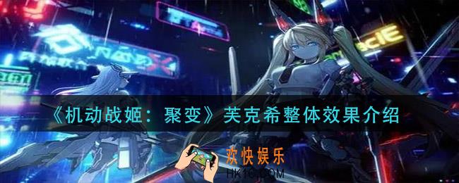 机动战姬聚变芙克希整体效果怎么样_芙克希整体效果介绍