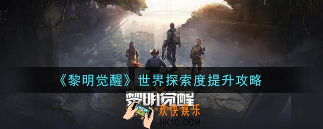 黎明觉醒世界探索度怎么提升_世界探索度提升攻略
