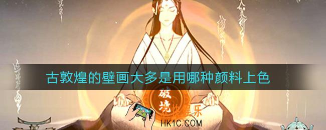 古敦煌的壁画大多是用哪种颜料上色_敦煌答题第六天答案介绍