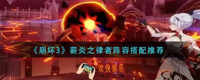 崩坏3薪炎之律者阵容怎么搭配_薪炎之律者阵容搭配推荐