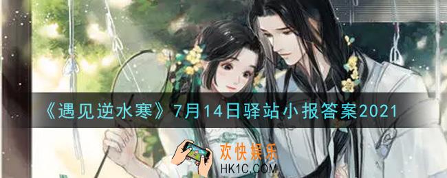 遇见逆水寒驿站小报7月14日答案攻略2021_7.14日每日一题最新四个线索2021