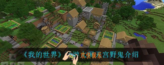 我的世界野鬼怎么样_西游大闹天宫野鬼介绍