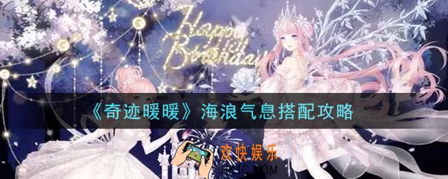 奇迹暖暖海浪气息怎么搭配高分_海浪气息搭配攻略