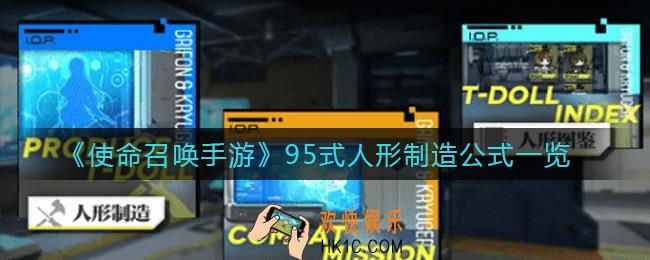 使命召唤手游人形制造公式95式是什么_95式人形制造公式一览
